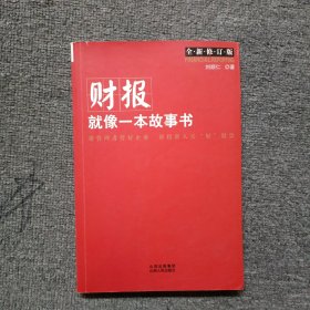 财报就像一本故事书