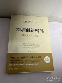 深圳创新密码——重新定义科技园区