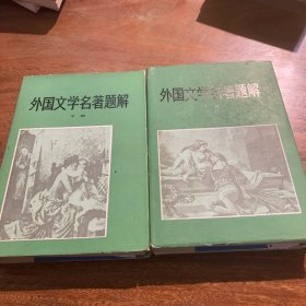 外国文学名著题解上下册