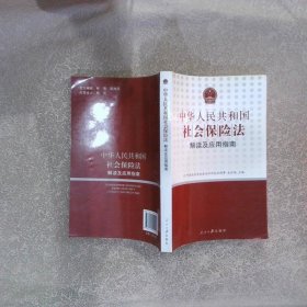 中华人民共和国社会保险法解读及应用指南