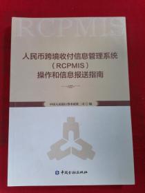 人民币跨境收付信息管理系统（RCPMIS）操作和信息报送指南