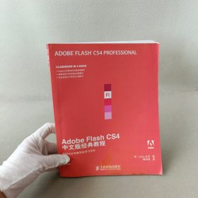 Adobe公司经典教程：Adobe Flash CS4中文版经典教程