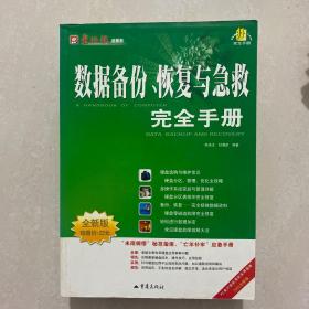 数据备份、恢复与急救完全手册:2003全新版