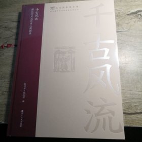 千古风流 浙江历史文化名人展图录（全新未拆封）