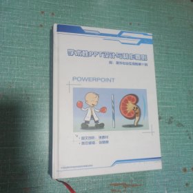 学术性PPT设计与制作要则(附泌尿专业实用教案11则)