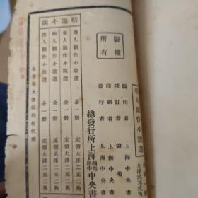 明人创作小说选1935年 上海中央书店