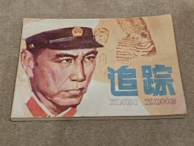 连环画：追踪，8箱