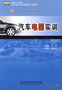 汽车电器实训/21世纪高职高专规划教材·汽车类