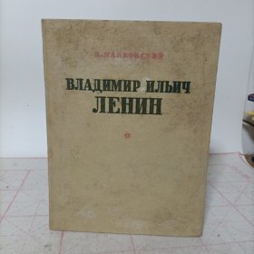 俄文版——列宁长诗 (16开精装)附购书发票