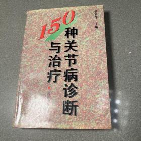 150种关节病诊断与治疗