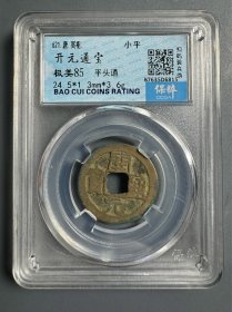 评级~开元通宝