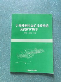 小秦岭桐沟金矿反转构造及找矿矿物学