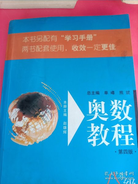 奥数教程：8年级（第4版）（配有“学习手册”）