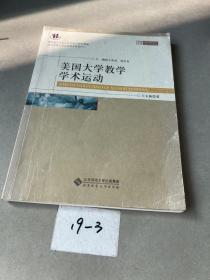 美國(guó)大學(xué)教學(xué)學(xué)術(shù)運(yùn)動(dòng)