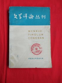 文学评论丛刊（第一辑）