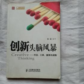 创新头脑风暴：方法、工具、案例与训练