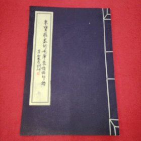 宋宝罗篆刻毛泽东诗词 8开线装印500册 品相如图