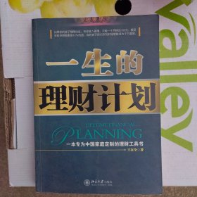 一生的理财计划：一本专为中国家庭定制的理财工具书