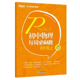 新东方初中物理每周必刷题8年级上