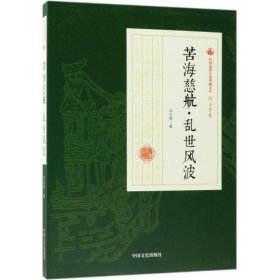 苦海慈航·乱世风波/民国通俗小说典藏文库·冯玉奇卷