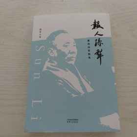 报人孙犁：重读孙犁随笔