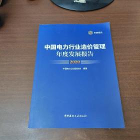 2020中国电力行业造价管理年度发展报告