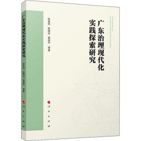 广东治理现代化实践探索研究