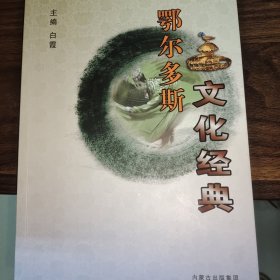 鄂尔多斯文化经典