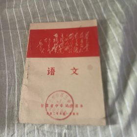 甘肃省中学试用课本语文