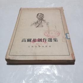 高尔基创作选集.1953年印