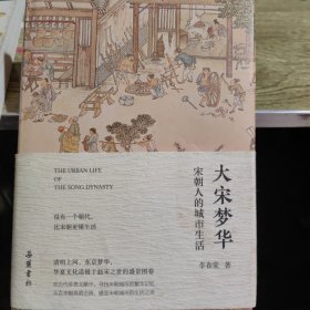 大宋梦华﹏宋朝人的城市生活