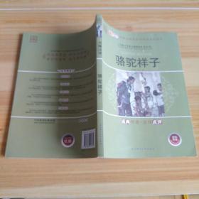 骆驼祥子      (东北师范大学出版社)