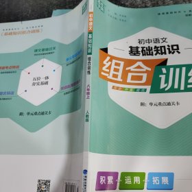 初中语文基础知识组合训练（八年级上人教版）