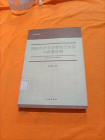 国际经济非对称相互依存与政策协调