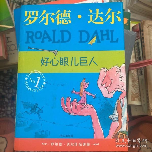 好心眼儿巨人：罗尔德·达尔作品典藏