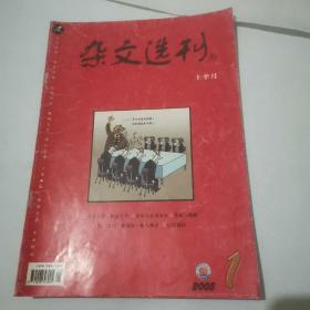 杂文选刊2005年1月上