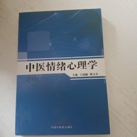 中医情绪心理学