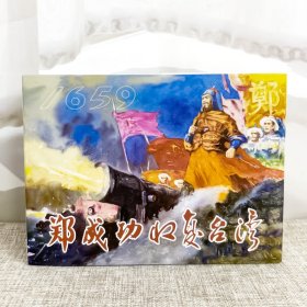 郑成功收复台湾津美版32开精装连环画 天津人民美术出版社郑成功收复台湾连环画