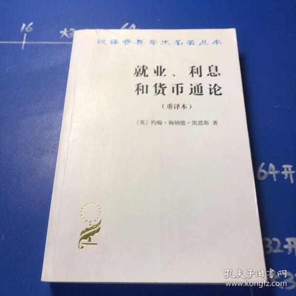 就业、利息和货币通论：就业利息和货币通论