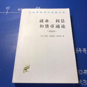 就业、利息和货币通论：就业利息和货币通论