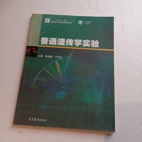 普通遗传学实验