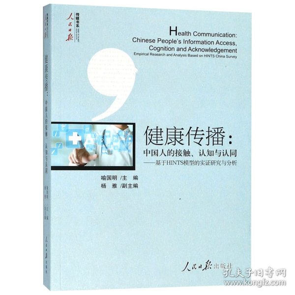 健康传播：中国人的接触、认知与认同——基于HINTS模型的实证研究与分析