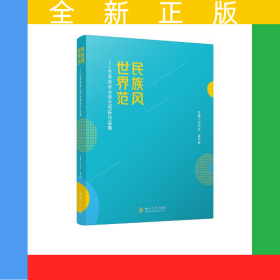 民族風世界范——藝術(shù)類專業(yè)學生創(chuàng)新作品集
