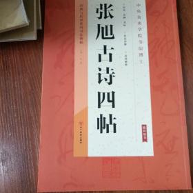 经典与传承系列书法碑帖2（套装全十册）张旭古诗四帖