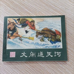 大闹通天河 西游记连环画之十二