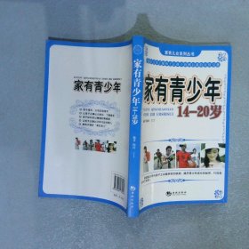 家有青少年14-20岁