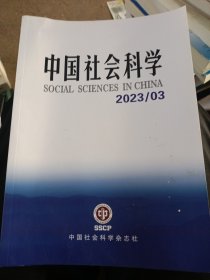 中国社会科学：2023年第3期