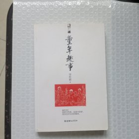 童年趣事