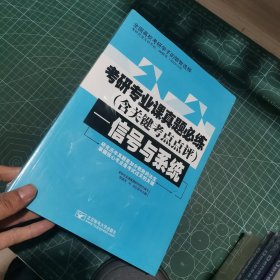 考研专业课真题必练（含关键考点点评）—信号与系统