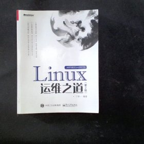 Linux运维之道（第2版）